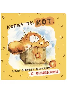 Записная книжка "Когда ты кот…", 32 листа, клетка, 13х13 см