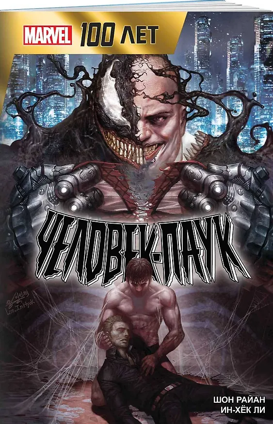 Человек-Паук. 100 лет Marvel 2869369 — 3