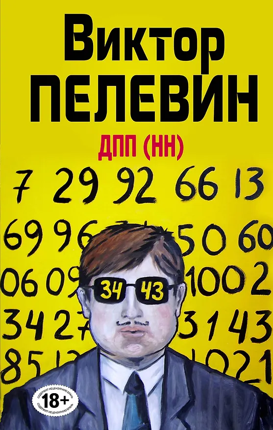 Книга ДПП (НН) (Виктор Пелевин) — 1