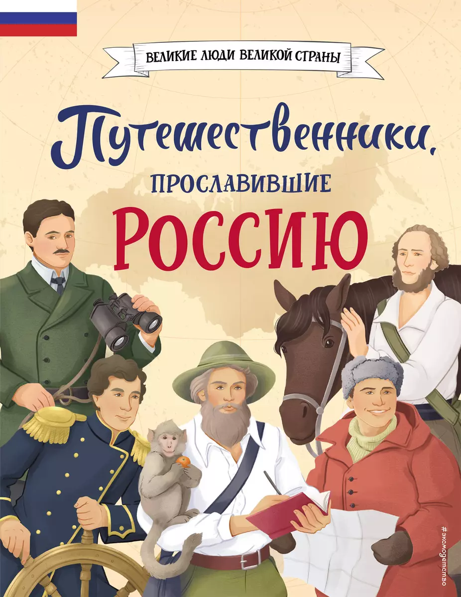 Путешественники, прославившие Россию (Светлана Мирнова) - купить книгу с  доставкой в интернет-магазине «Читай-город». ISBN: 978-5-04-187842-9