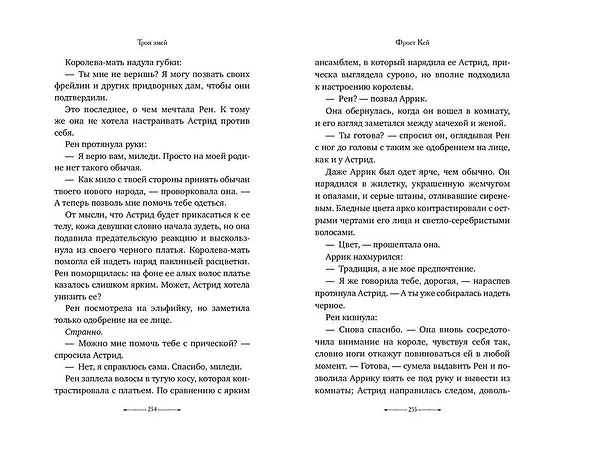 Книга Трон змей (#3) (Фрост Кей) — 10