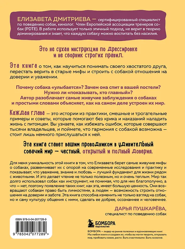 Книга Без ошейника. Как воспитать счастливую собаку без вредных мифов и наказаний (Елизавета Дмитриева) — 2