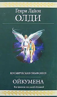 Книга Ойкумена (Генри Олди)