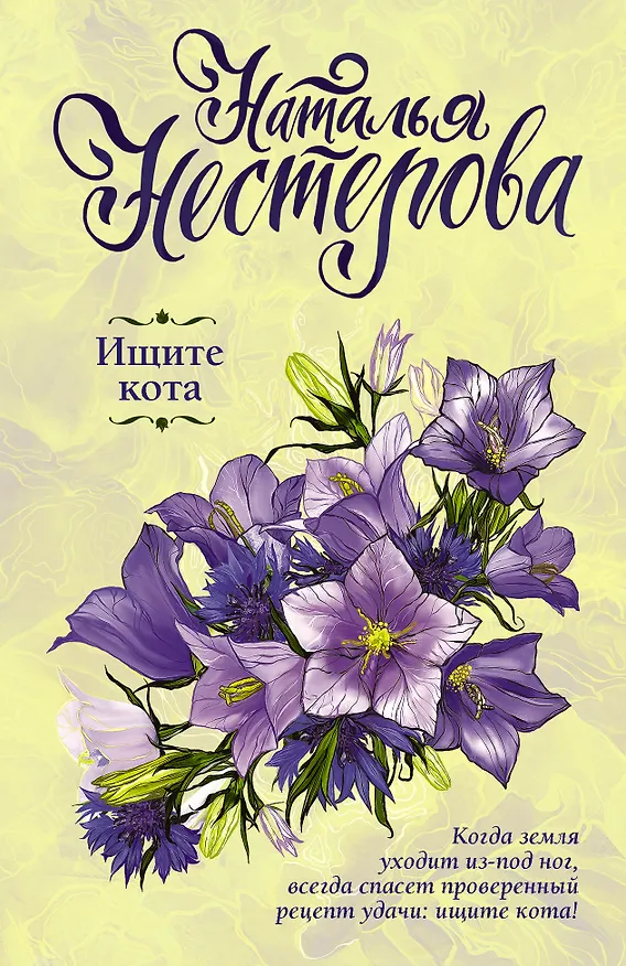 Книга Ищите кота (Наталья Нестерова) — 1