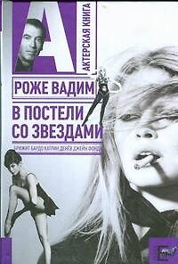 Книга В постели со звездами: Брижит Бардо, Катрин Денев, Джейн Фонда (Вадим Роже) — 1