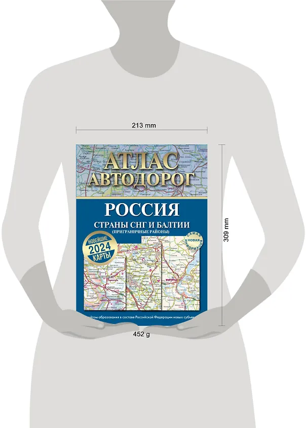 Книга Атлас автодорог России, стран СНГ и Балтии (приграничные районы). С учетом образования в составе Российской Федерации новых субъектов () — 6