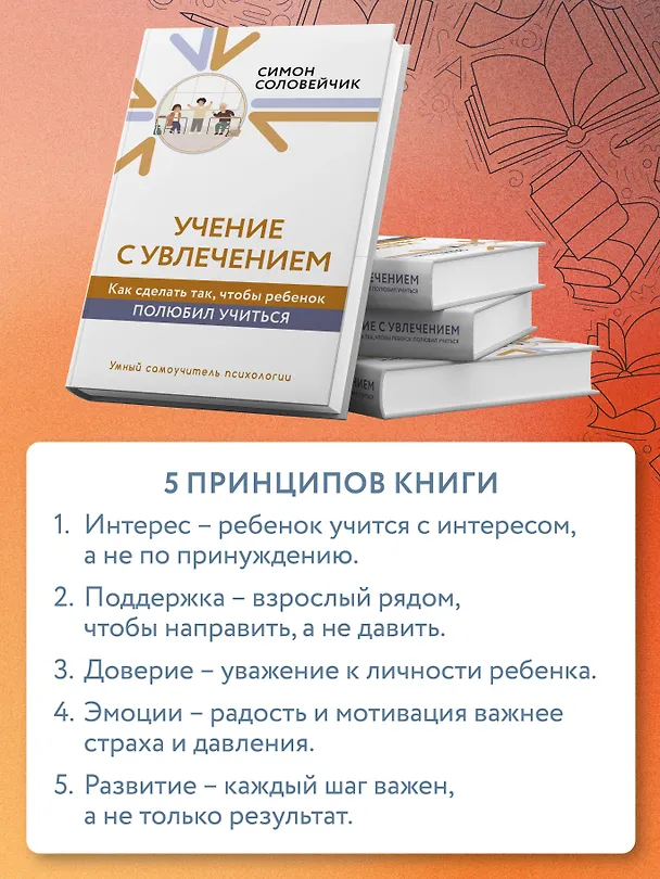 Книга Учение с увлечением. Как сделать так, чтобы ребенок полюбил учиться (Симон Соловейчик) — 6