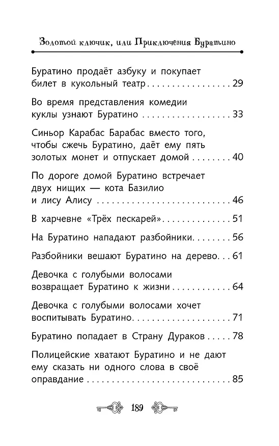 Книга Золотой ключик, или Приключения Буратино (Алексей Толстой) — 17