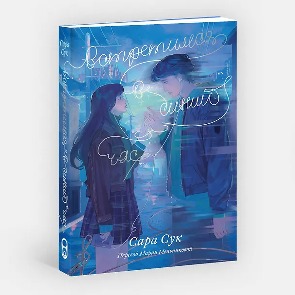 Книга Встретимся в синий час (Сара Сук) — 4