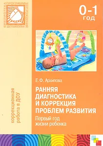 Ранняя диагностика и коррекция проблем развития. Первый год жизни ребенка. Пособие для специалистов Службы ранней помощи детям и родителей