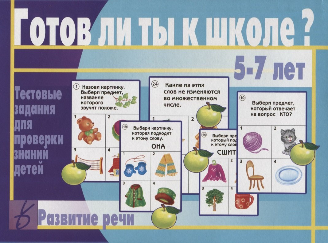 

Готов ли ты к школе Развитие речи Тест. зад. для проверки знаний у детей (5-7л.) (ЗвК) (папка)