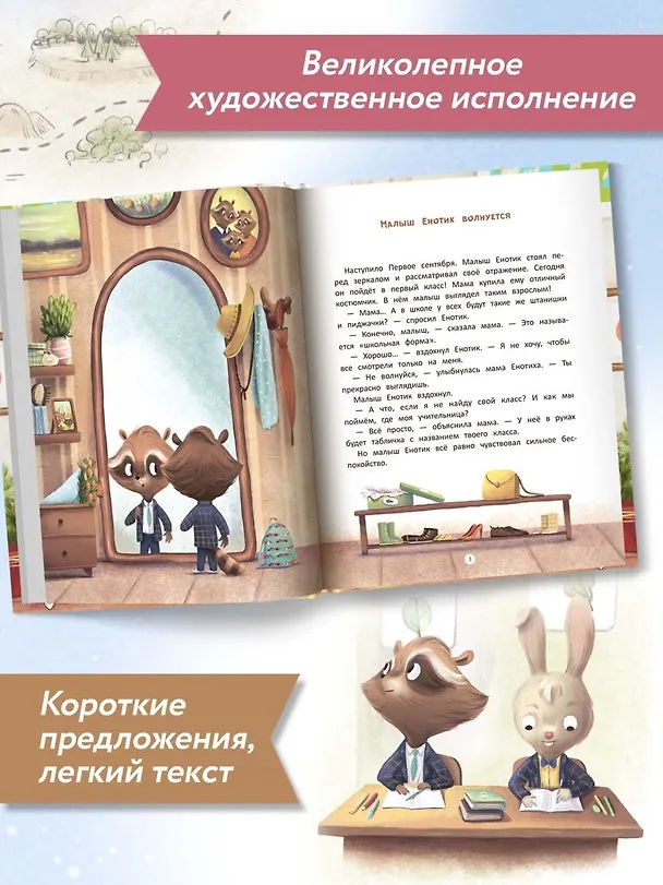 Книга Енотик идет в школу (Ирина Зартайская) — 12