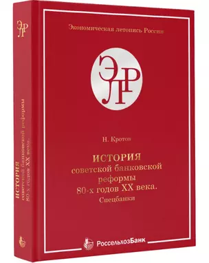 История советской банковской реформы 80-х гг. ХХ века. Спецбанки — 2893153 — 1