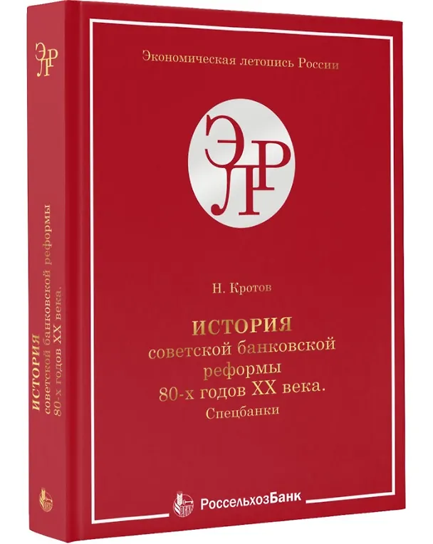 Книга История советской банковской реформы 80-х гг. ХХ века. Спецбанки (Николай Кротов) — 1