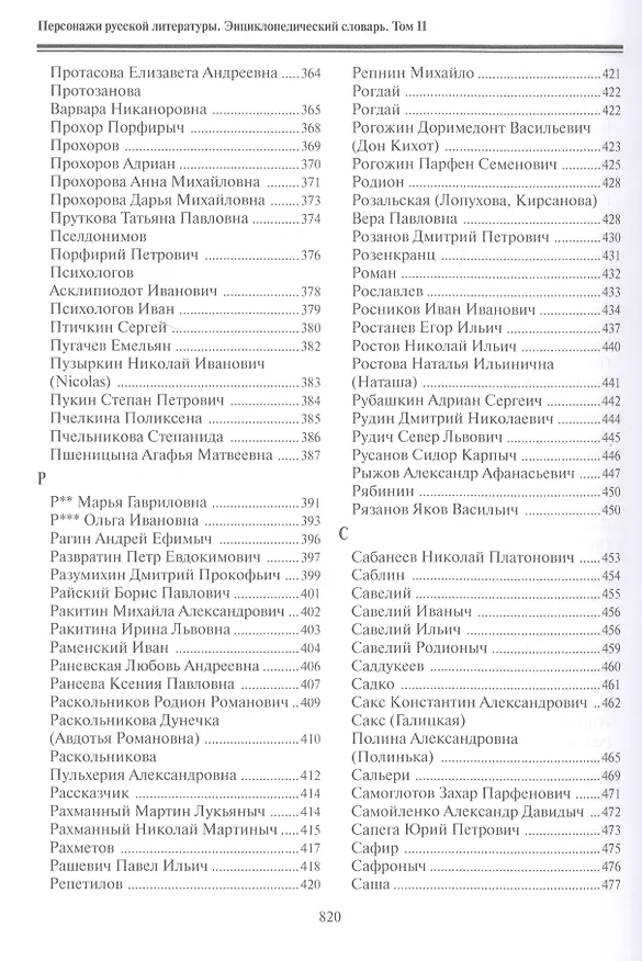 Книга Персонажи русской литературы. Вторая половина XVIII - XIX в. Энциклопедический словарь. Том II () — 5