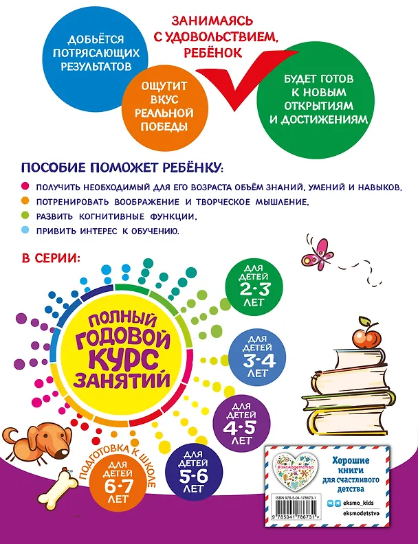 Книга Полный годовой курс занятий: для детей 4-5 лет (Таисия Мазаник, Елизавета Малевич, Елена Лазарь) — 2