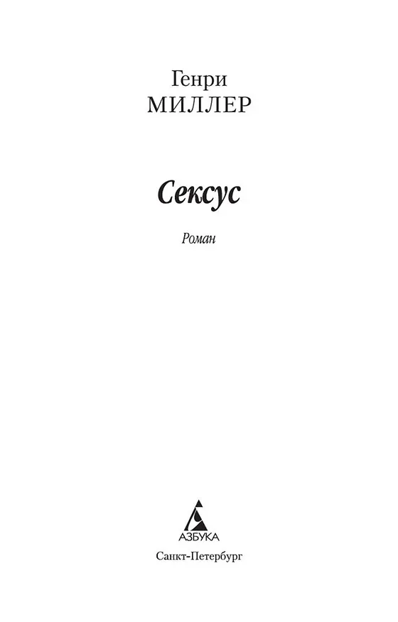 Книга Сексус (Генри Миллер) — 4