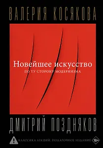 Новейшее искусство. По ту сторону модернизма