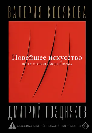 Книга Новейшее искусство. По ту сторону модернизма (Валерия Косякова)