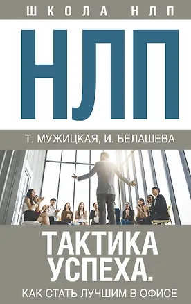 Книга НЛП. Тактика успеха. Как стать лучшим в офисе (Татьяна Мужицкая)