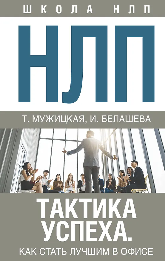 Книга НЛП. Тактика успеха. Как стать лучшим в офисе (Татьяна Мужицкая) — 1