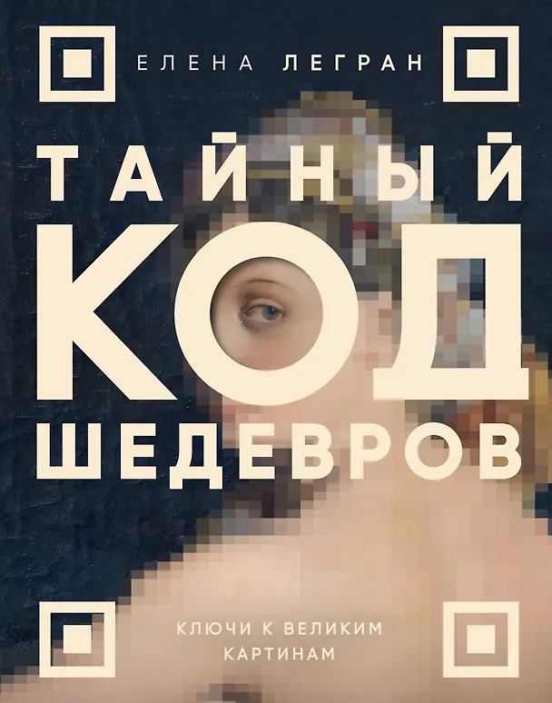 Книга Тайный код шедевров. Ключи к великим картинам (новое оформление "Вековые тайны живописи") (Елена Легран) — 1