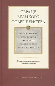 Сердце великого совершенства. Провидческие откровения Великого совершенства Дуджома Лингпы. Том I