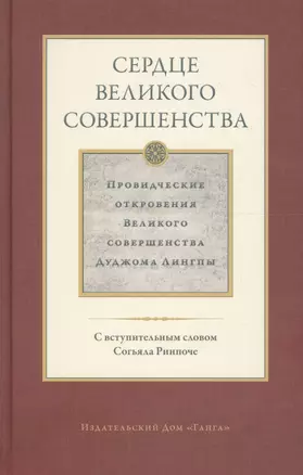 Сердце великого совершенства. Провидческие откровения Великого совершенства Дуджома Лингпы. Том I — 2600294 — 1