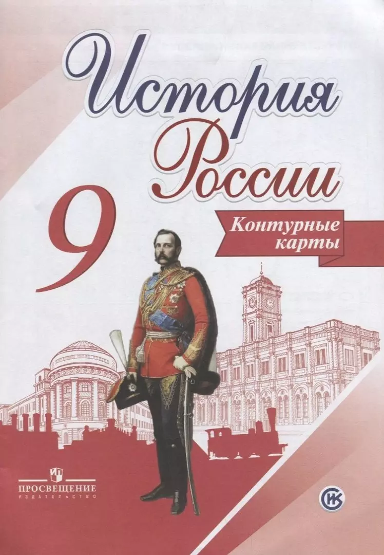 История России. Контурные карты. 9 класс (Валерия Тороп) - купить книгу с  доставкой в интернет-магазине «Читай-город». ISBN: 978-5-09-071102-9