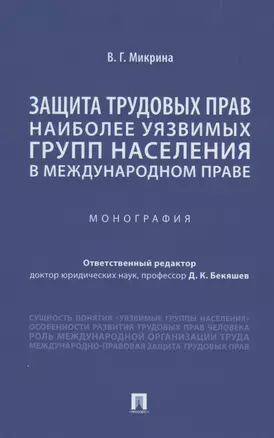 Защита трудовых прав наиболее уязвимых групп населения в международном праве. Монография — 2862256 — 1