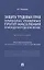 Защита трудовых прав наиболее уязвимых групп населения в международном праве. Монография — 2862256 — 1