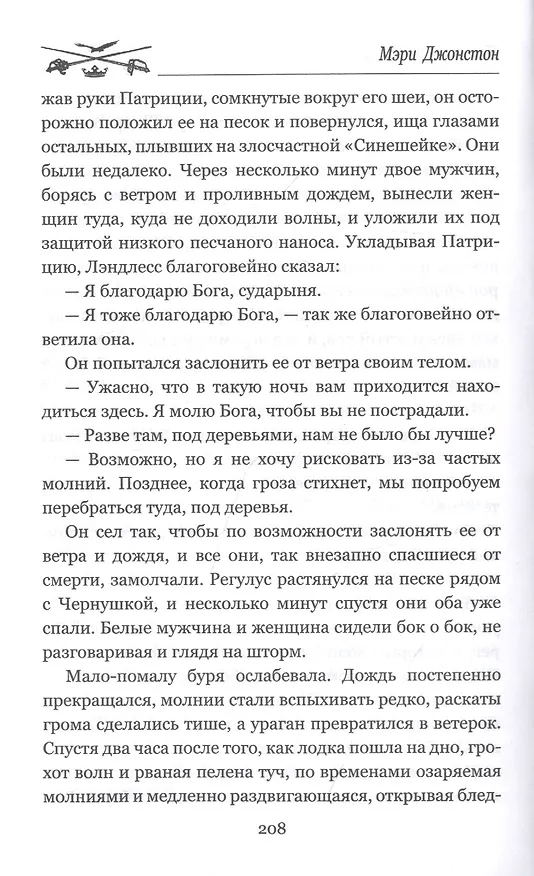 Книга Пленники надежды (Мэри Джонстон) — 6