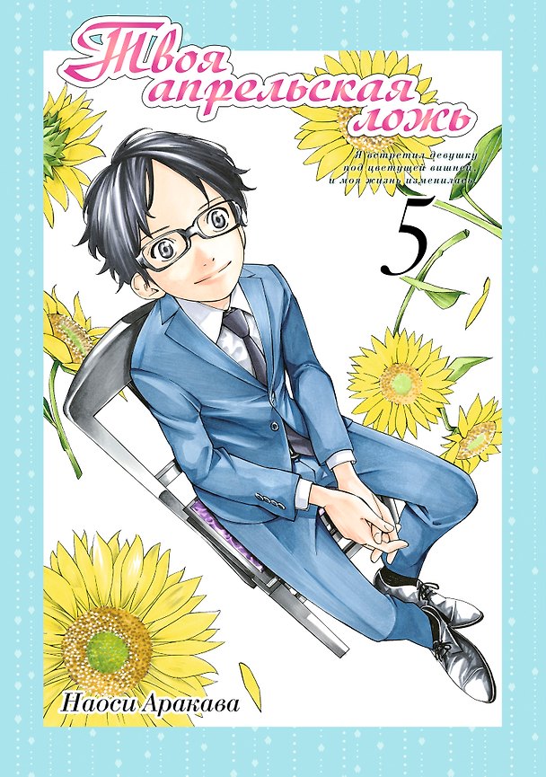 Твоя апрельская ложь. Том 5 (Shigatsu wa Kimi no Uso). Манга 2985196 — 1