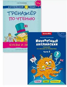 Комплект. Интересный английский. Буквы и звуки. Английский язык (2 книги) (комплект из 2-х книг)