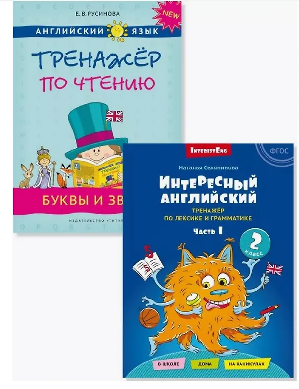 Книга Комплект. Интересный английский. Буквы и звуки. Английский язык (2 книги) (комплект из 2-х книг) (Елена Русинова) — 1