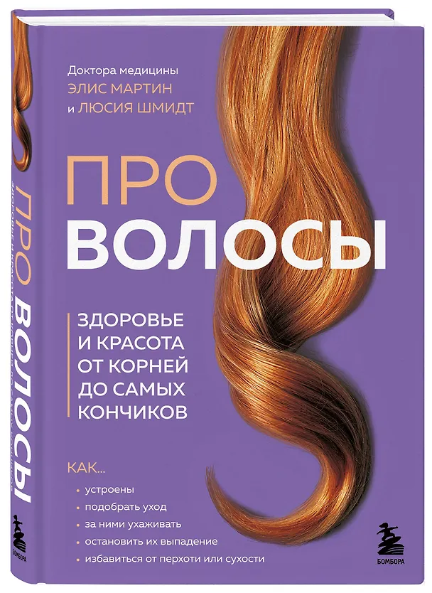 Книга Про волосы. Здоровье и красота от корней до самых кончиков (Люсия Шмидт, Элис Мартин) — 5