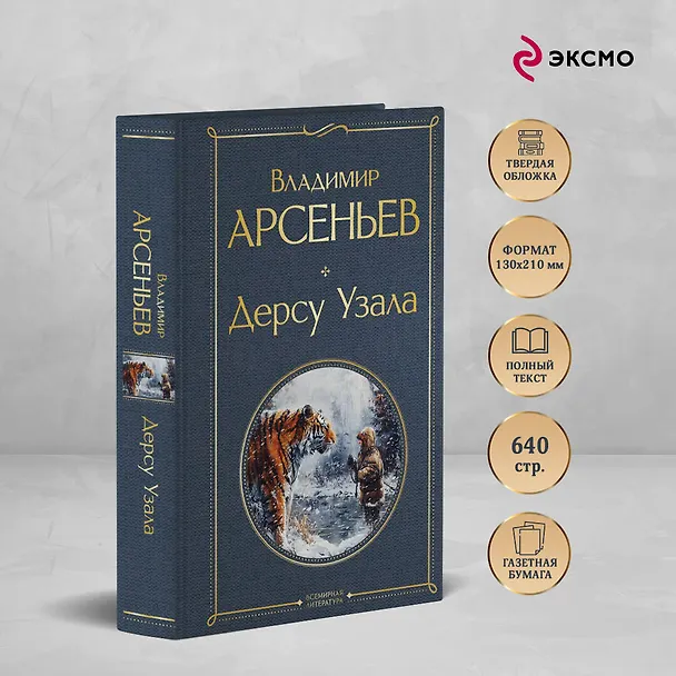 Книга Дерсу Узала (Владимир Арсеньев) — 6