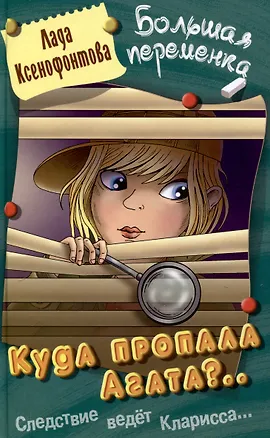 Книга Куда пропала Агата (Лада Ксенофонтова)
