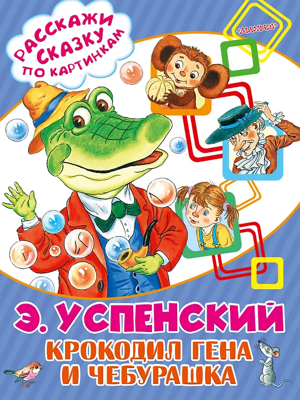 Книга Крокодил Гена и Чебурашка (Эдуард Успенский) — 1