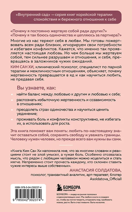 Книга Почему я жертвую всем ради него. Перестать растворяться в партнере и сохранить себя в отношениях (Сан Хи Ким) — 2