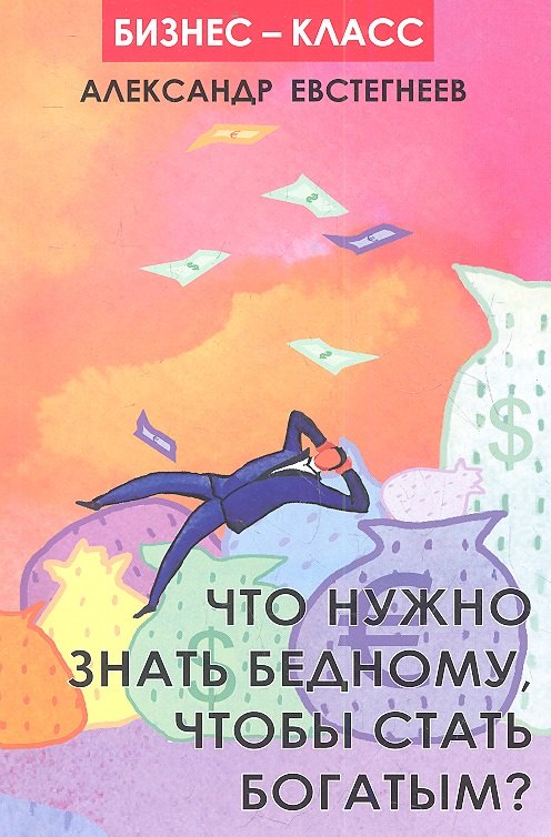 

Что нужно знать бедному, чтобы стать богатым