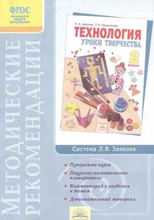 Методические рекомендации к курсу "Технология". 2 класс / 3-е изд. — 2386663 — 1