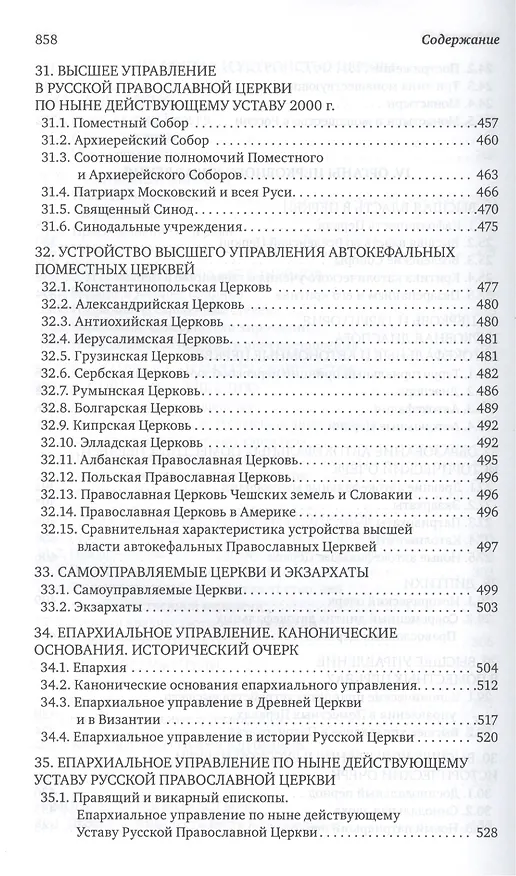 Книга Каноническое право (Владислав Цыпин) — 9