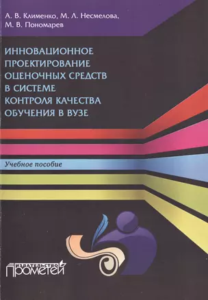 Инновационное проектирование оценочных средств в системе контроля качества обучения в вузе. Учебное пособие — 2496010 — 1