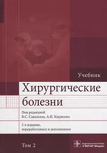 Хирургические болезни. Том 2. 2-е изд. В 2-х тт.