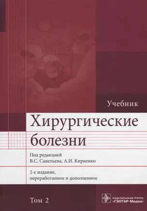 Хирургические болезни. Том 2. 2-е изд. В 2-х тт. — 2635809 — 1