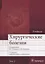Хирургические болезни. Том 2. 2-е изд. В 2-х тт. — 2635809 — 1