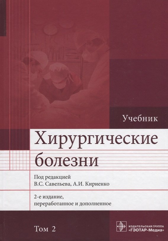 Книга Хирургические болезни. Том 2. 2-е изд. В 2-х тт. (Виктор Савельев) — 1