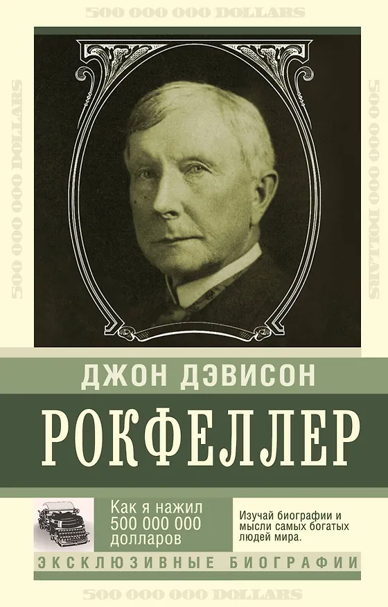 Книга Как я нажил 500 000 000. Мемуары миллиардера (Джон Рокфеллер) — 1