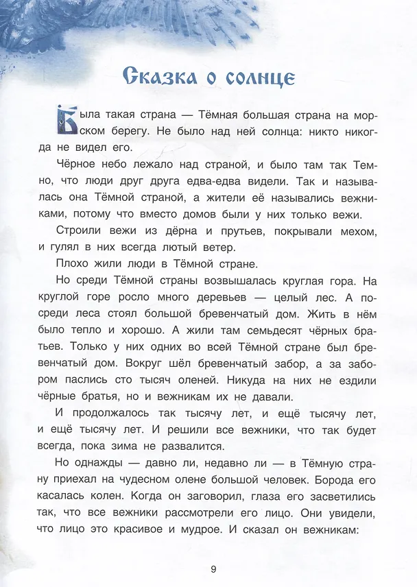 Книга Саамские сказки (Станислав Панкратов, Евгения Пация) — 3